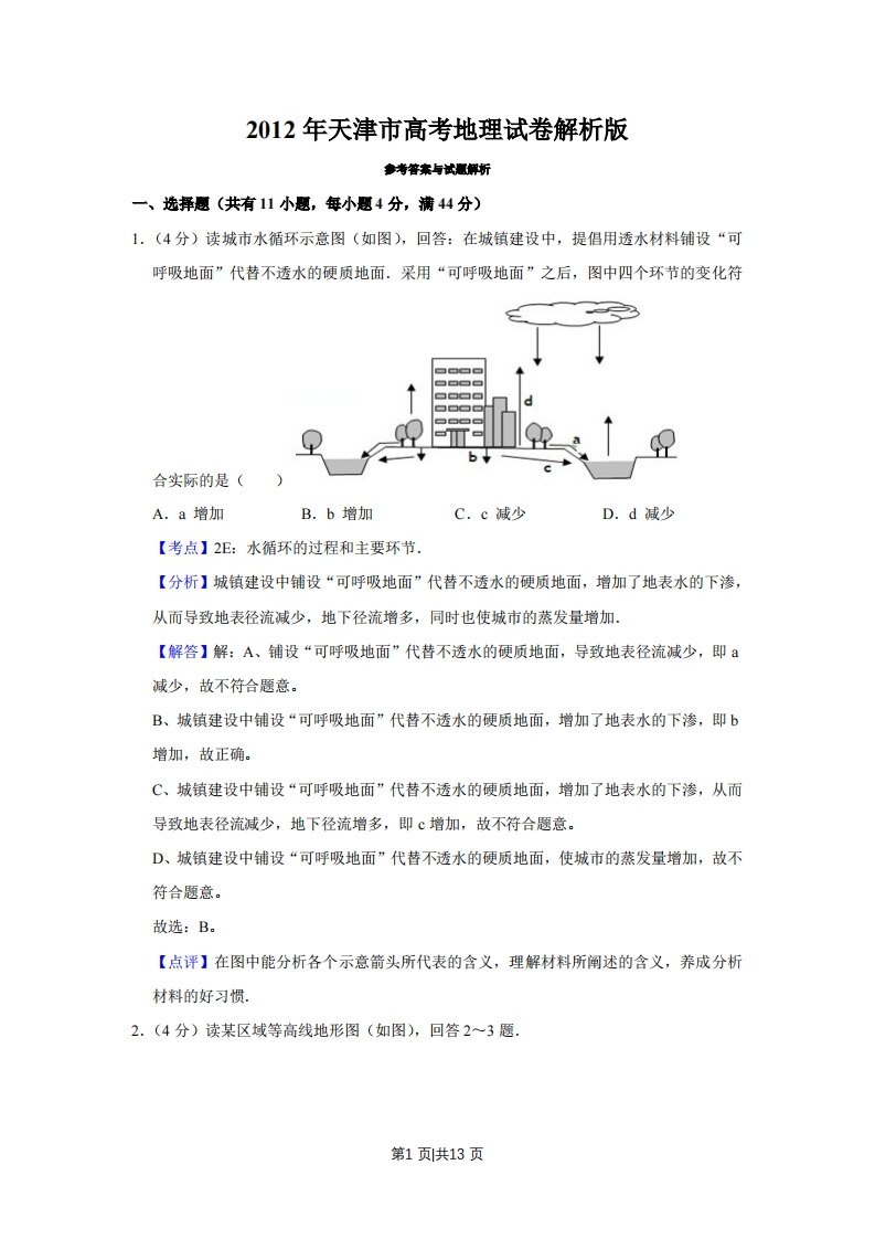 2012年高考地理试卷（天津）（解析卷）-初高中资料试题文库