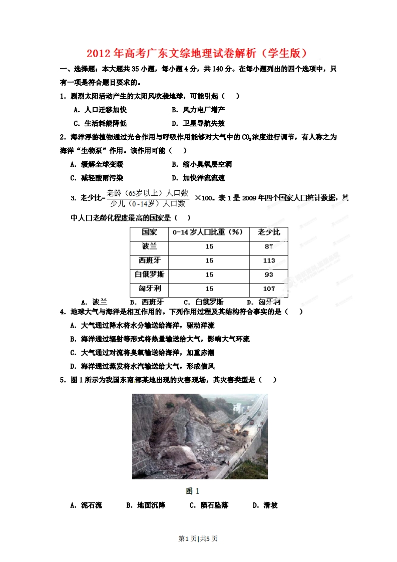 2012年高考地理试卷（广东）（空白卷）-初高中资料试题文库