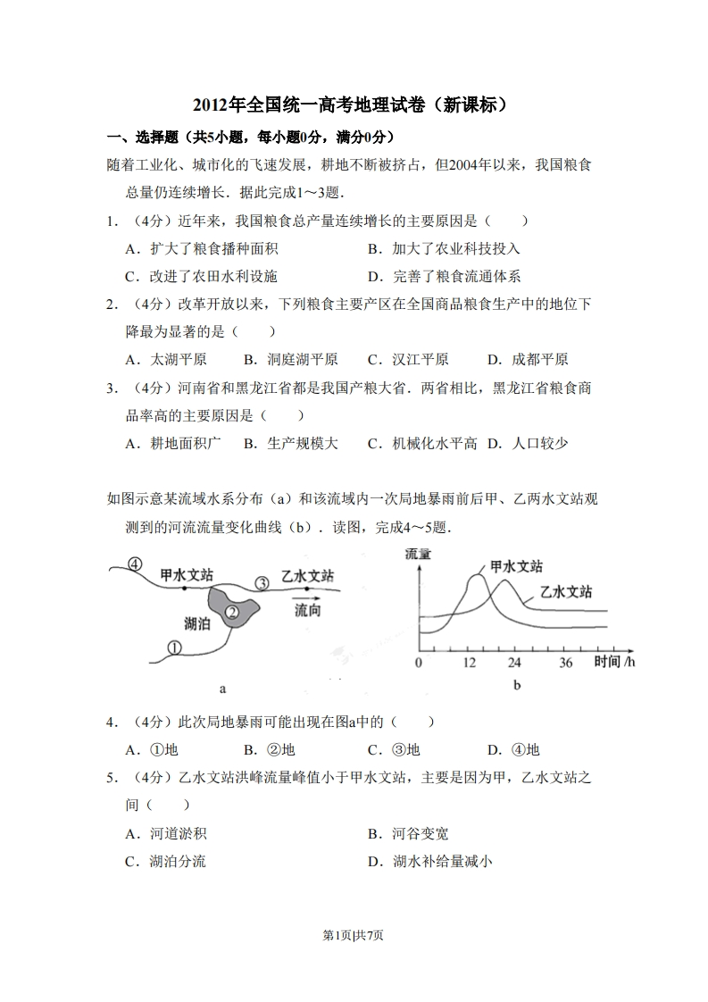 2012年高考地理试卷（新课标）（空白卷）-初高中资料试题文库