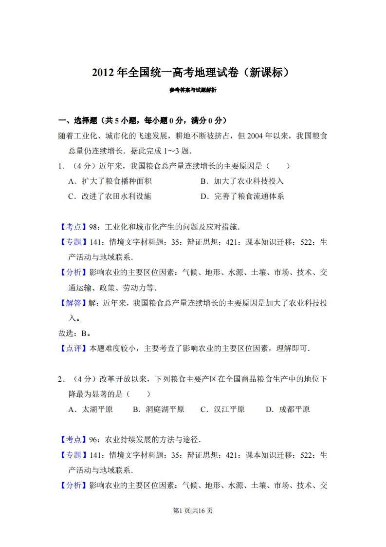 2012年高考地理试卷（新课标）（解析卷）-初高中资料试题文库