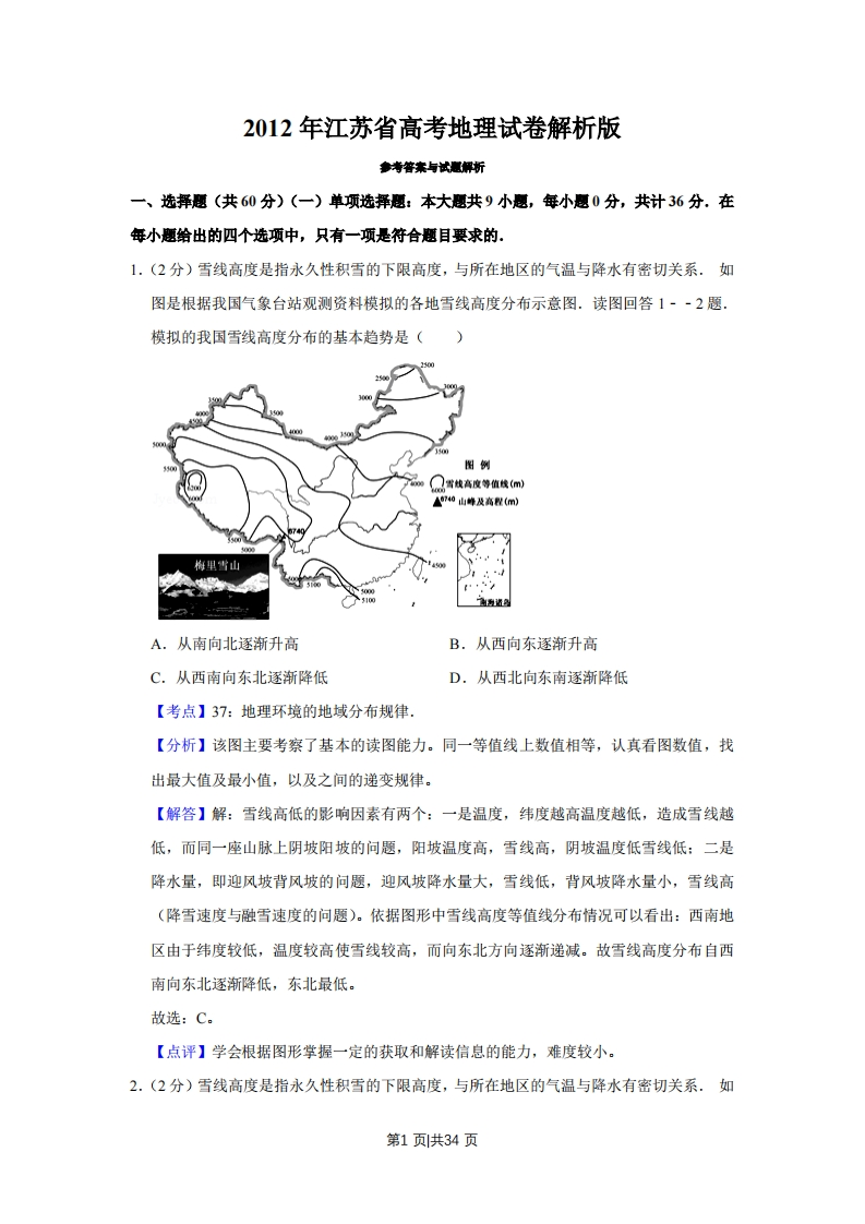 2012年高考地理试卷（江苏）（解析卷）-初高中资料试题文库