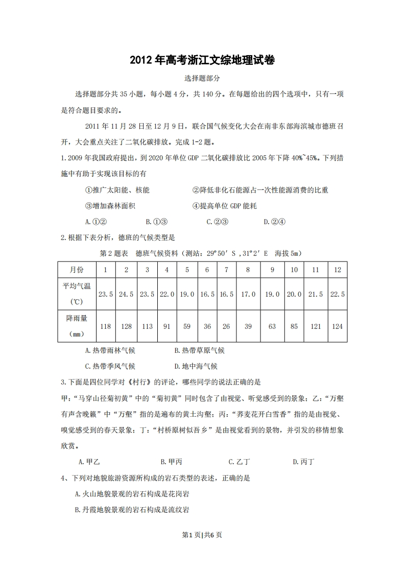 2012年高考地理试卷（浙江）（空白卷）-初高中资料试题文库