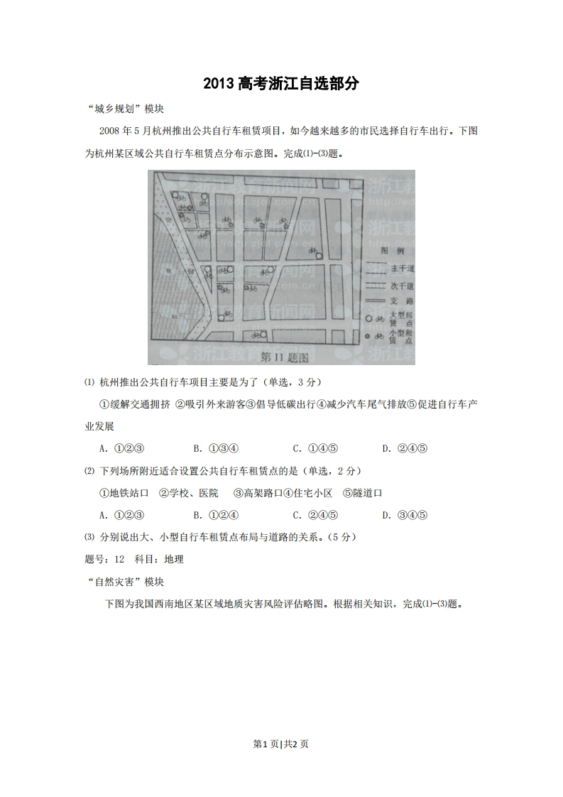 2012年高考地理试卷（浙江）（自选）（空白卷）-初高中资料试题文库