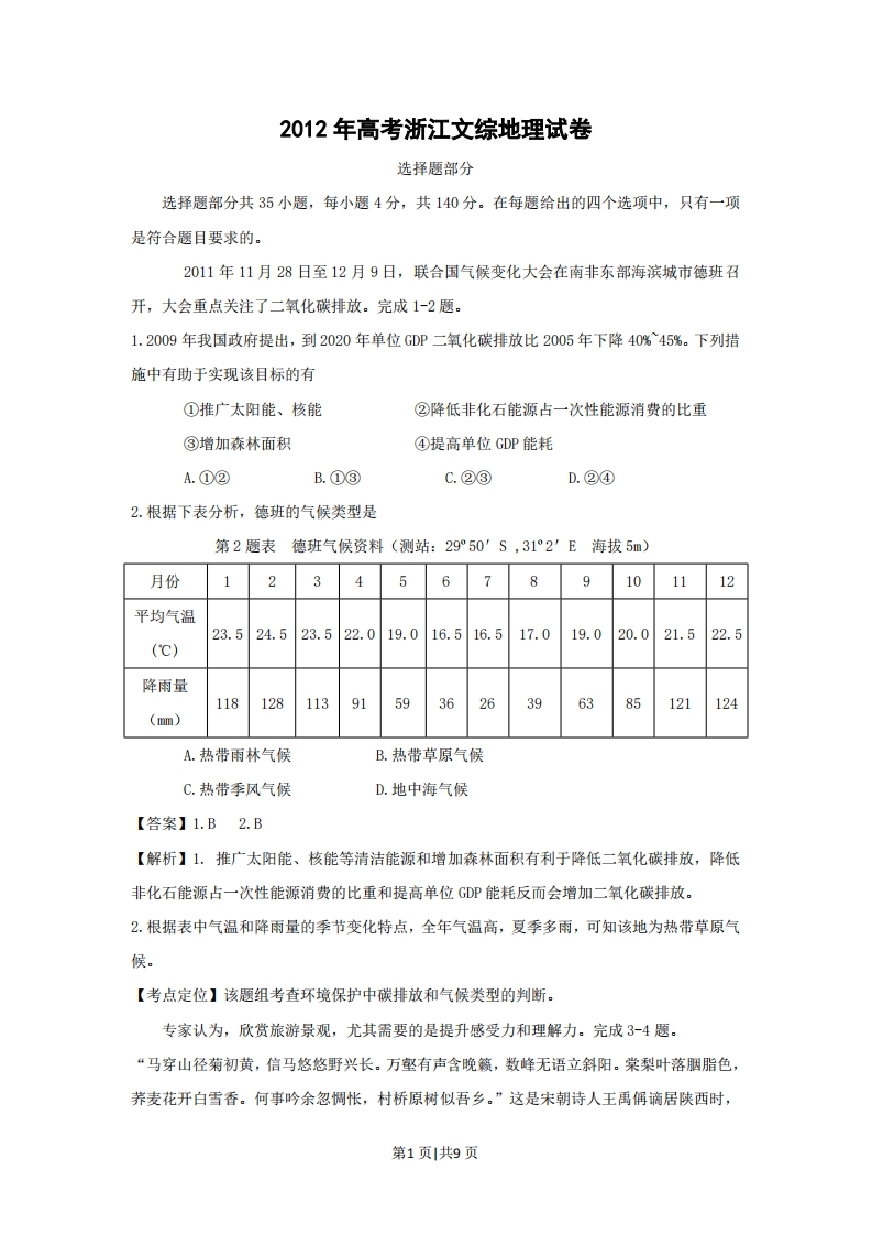 2012年高考地理试卷（浙江）（解析卷）-初高中资料试题文库