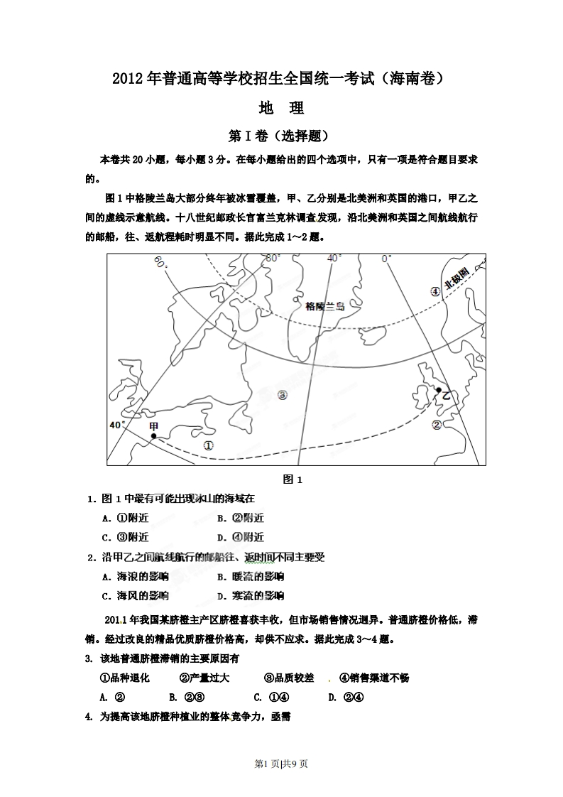 2012年高考地理试卷（海南）（空白卷）-初高中资料试题文库