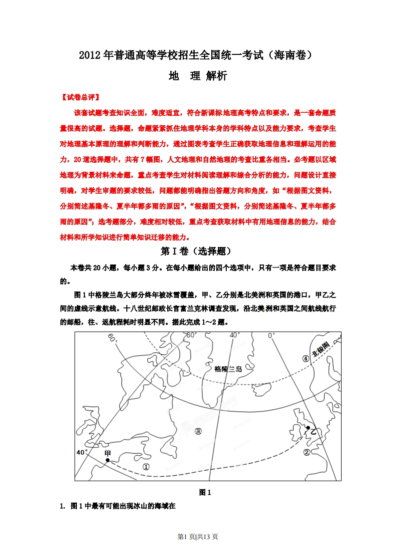 2012年高考地理试卷（海南）（解析卷）-初高中资料试题文库