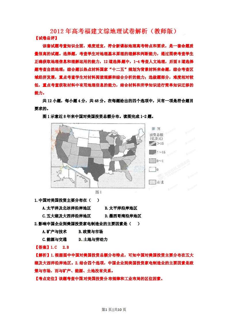 2012年高考地理试卷（福建）（解析卷）-初高中资料试题文库