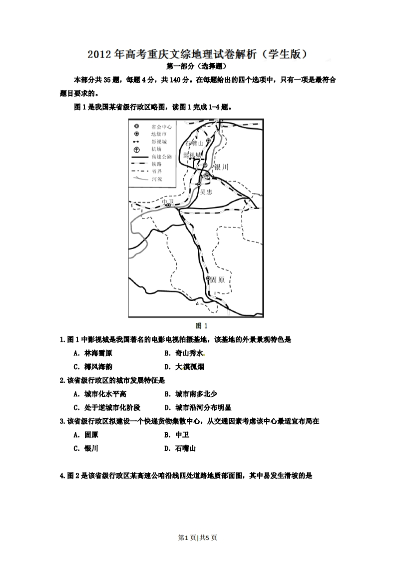 2012年高考地理试卷（重庆）（空白卷）-初高中资料试题文库