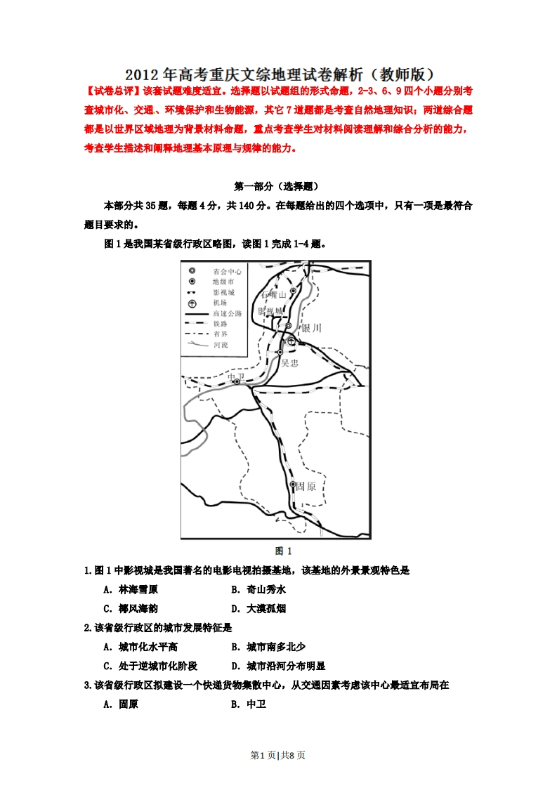 2012年高考地理试卷（重庆）（解析卷）-初高中资料试题文库