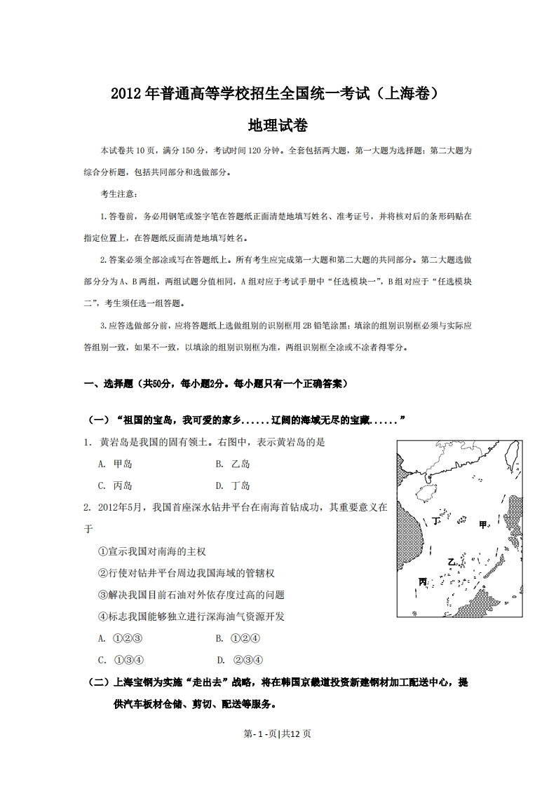 2012年高考地理试题（上海）（空白卷）-初高中资料试题文库