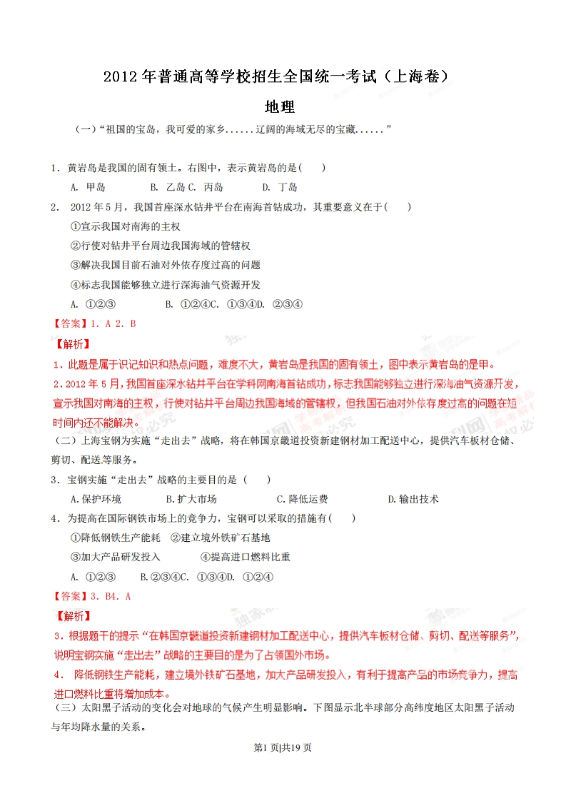 2012年高考地理试题（上海）（解析卷）-初高中资料试题文库
