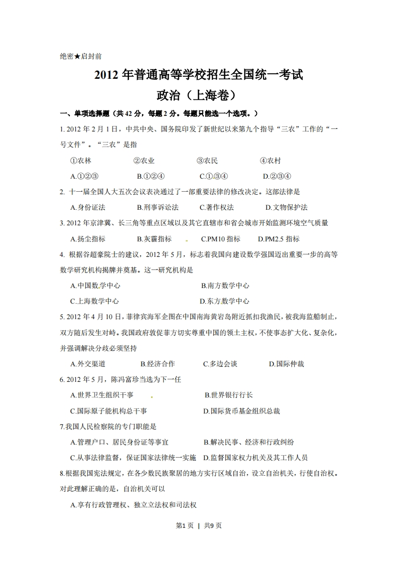 2012年高考政治试卷（上海）（空白卷）-初高中资料试题文库
