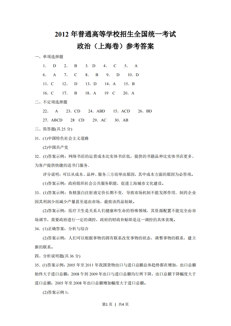 2012年高考政治试卷（上海）（答案）-初高中资料试题文库