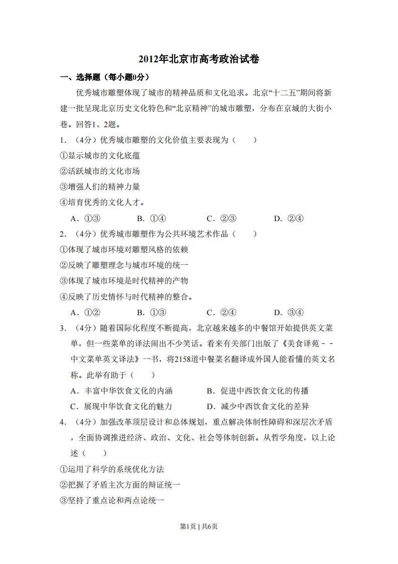 2012年高考政治试卷（北京）（空白卷）-初高中资料试题文库