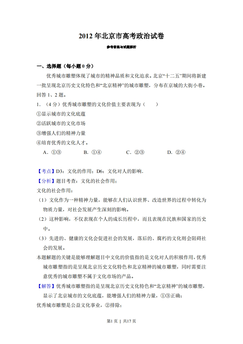 2012年高考政治试卷（北京）（解析卷）-初高中资料试题文库