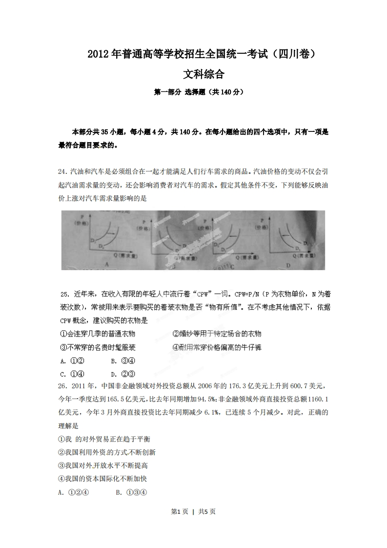 2012年高考政治试卷（四川）（空白卷）-初高中资料试题文库