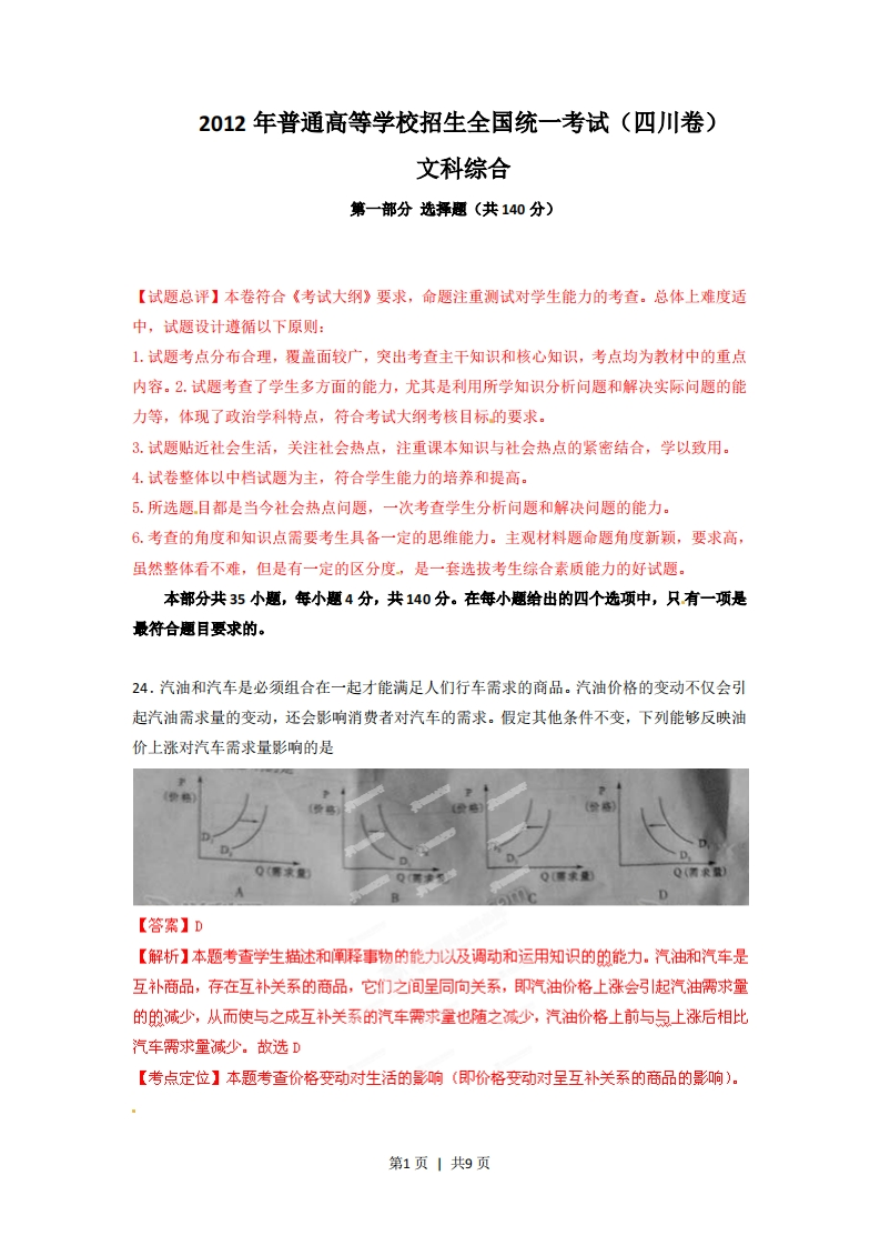 2012年高考政治试卷（四川）（解析卷）-初高中资料试题文库