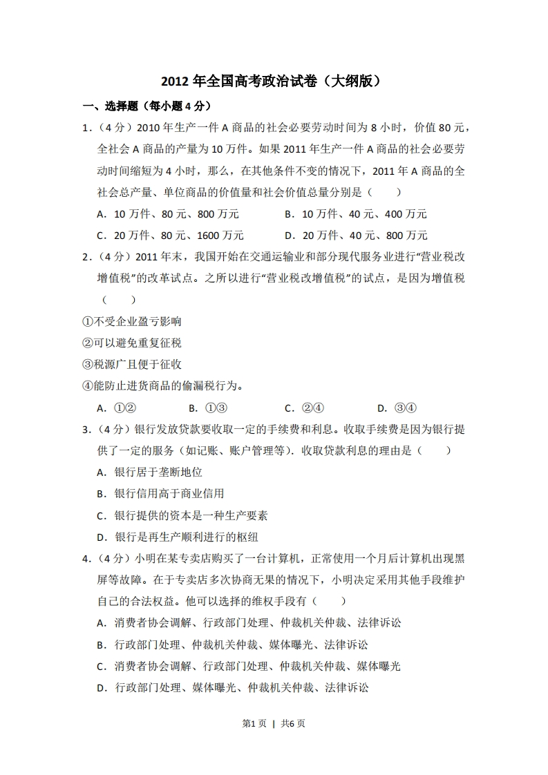 2012年高考政治试卷（大纲版）（空白卷）-初高中资料试题文库