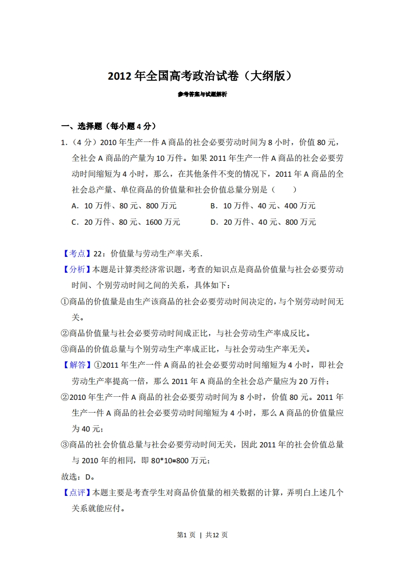 2012年高考政治试卷（大纲版）（解析卷）-初高中资料试题文库