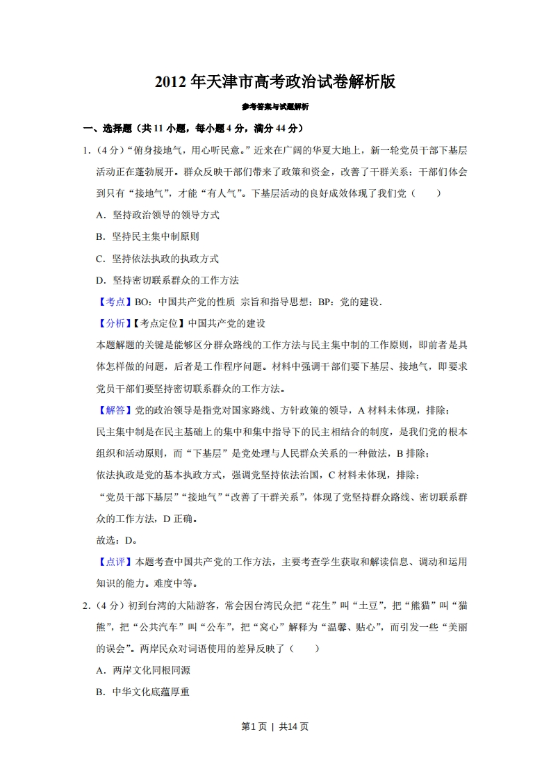 2012年高考政治试卷（天津）（解析卷）-初高中资料试题文库