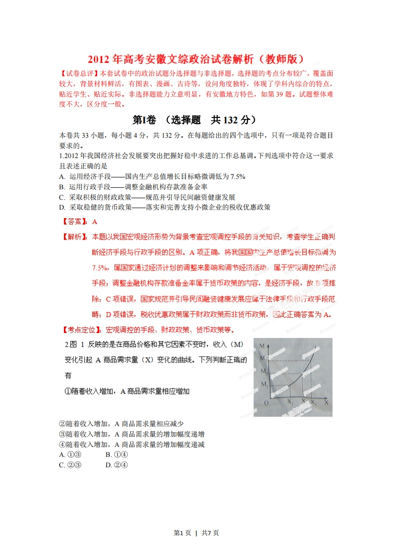 2012年高考政治试卷（安徽）（解析卷）-初高中资料试题文库