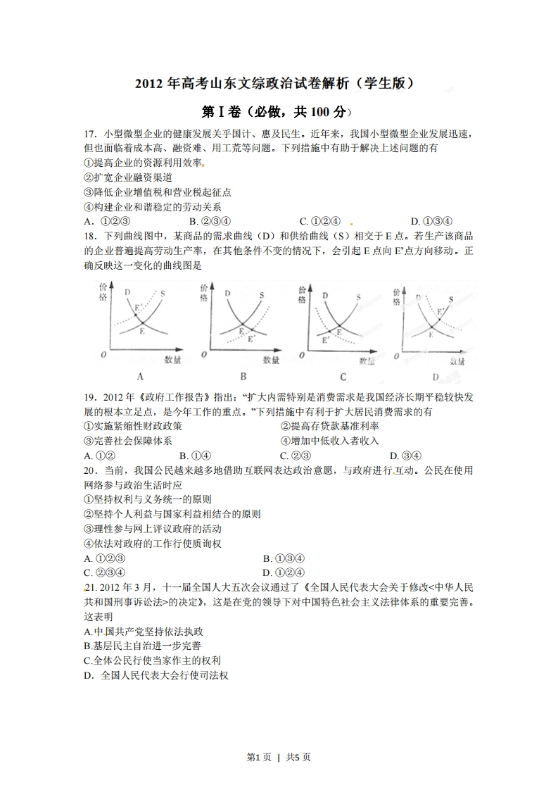 2012年高考政治试卷（山东）（空白卷）-初高中资料试题文库
