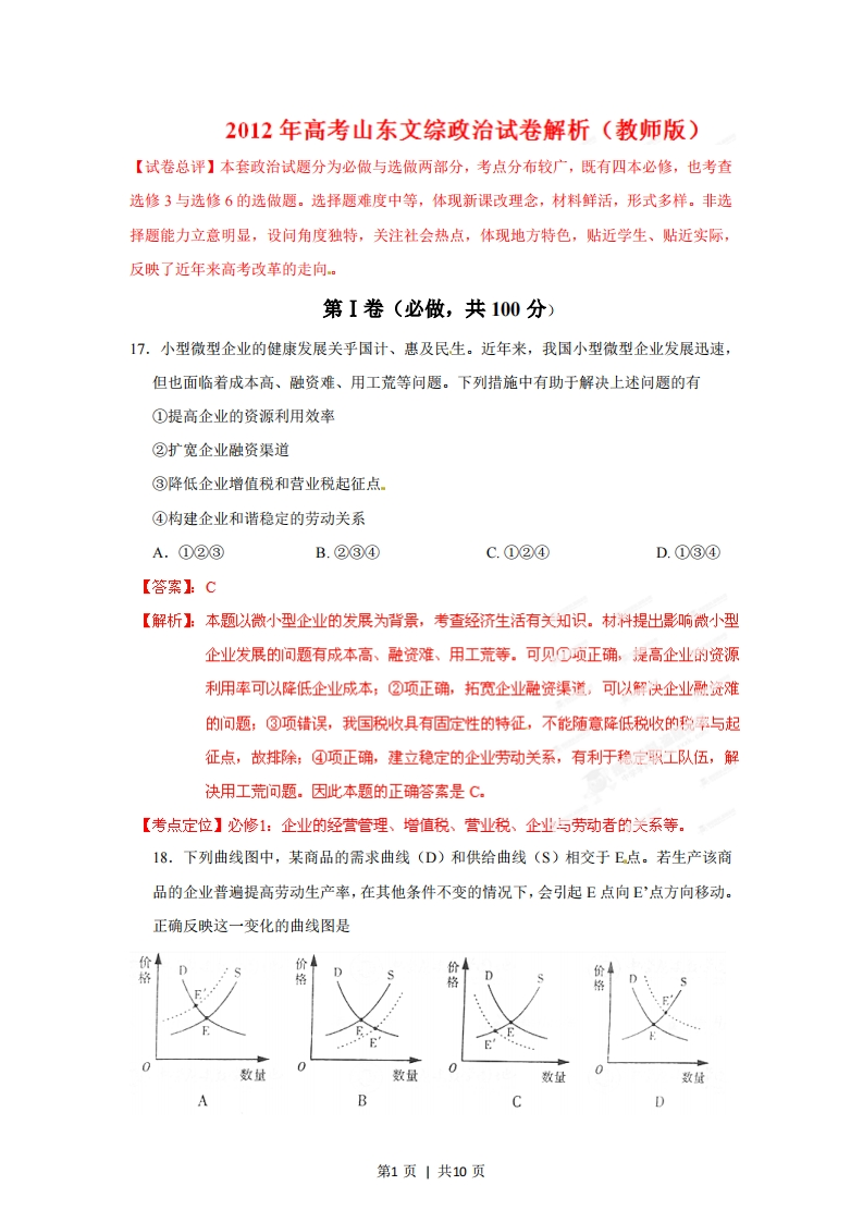 2012年高考政治试卷（山东）（解析卷）-初高中资料试题文库