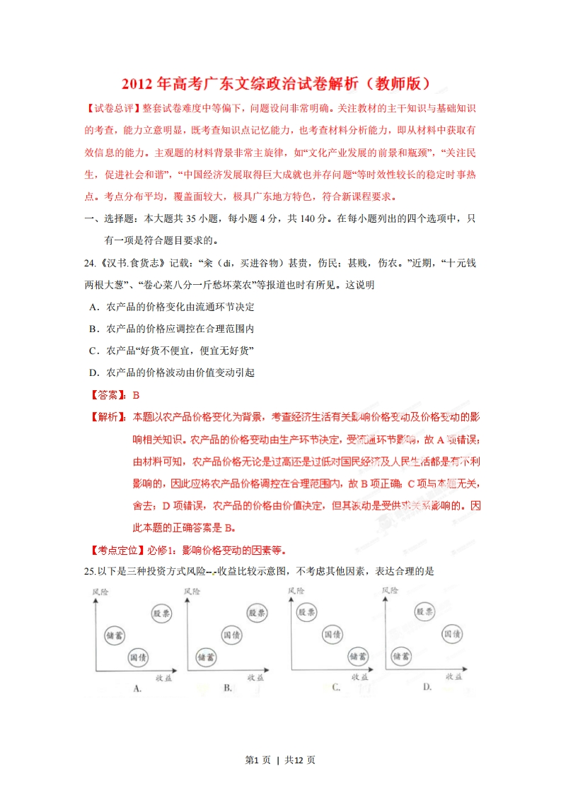 2012年高考政治试卷（广东）（解析卷）-初高中资料试题文库