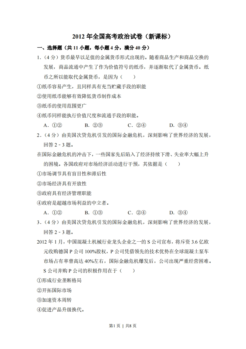 2012年高考政治试卷（新课标）（空白卷）-初高中资料试题文库