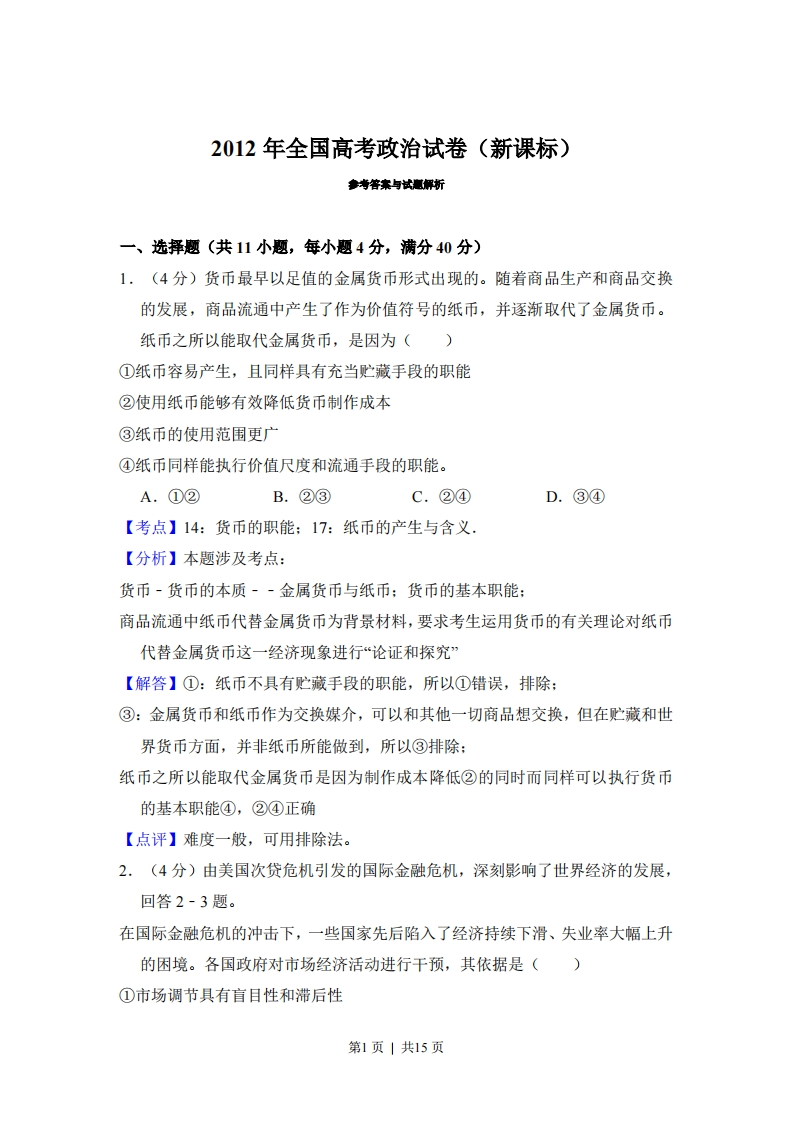 2012年高考政治试卷（新课标）（解析卷）-初高中资料试题文库