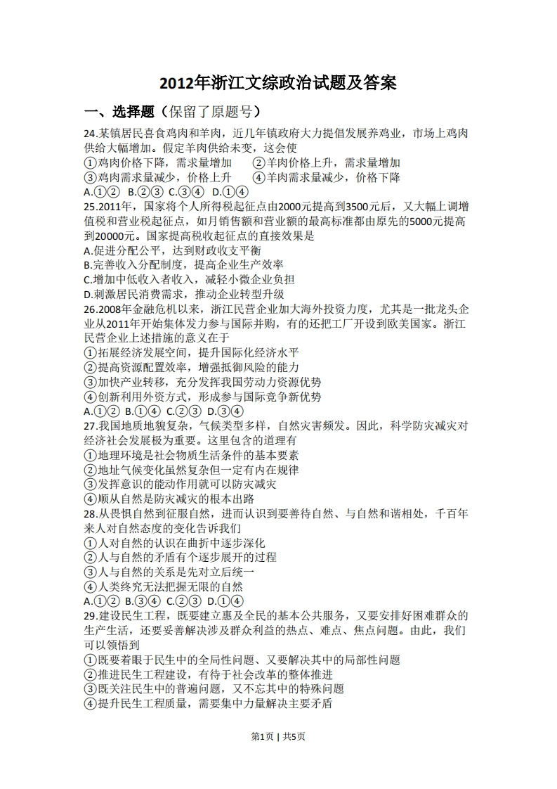2012年高考政治试卷（浙江）（空白卷）-初高中资料试题文库