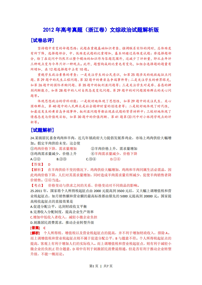 2012年高考政治试卷（浙江）（解析卷）-初高中资料试题文库