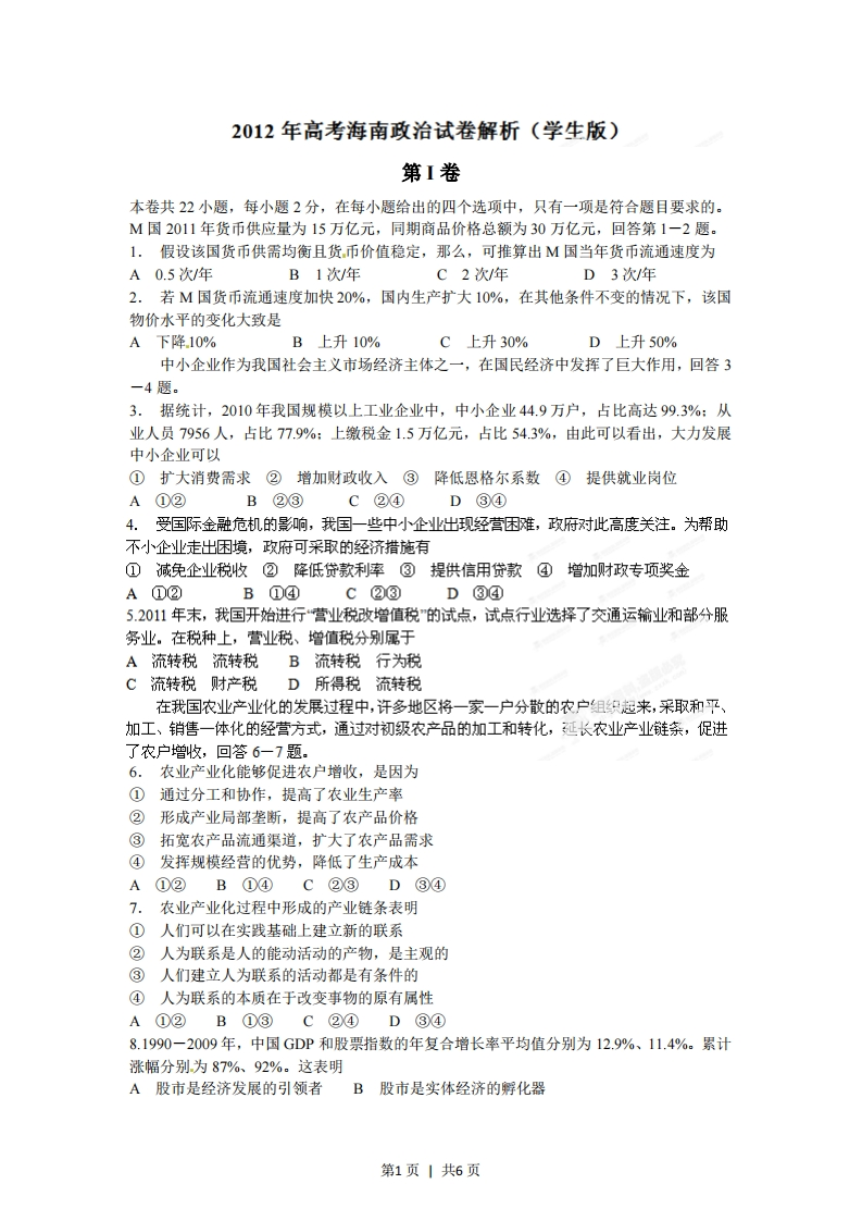2012年高考政治试卷（海南）（空白卷）-初高中资料试题文库