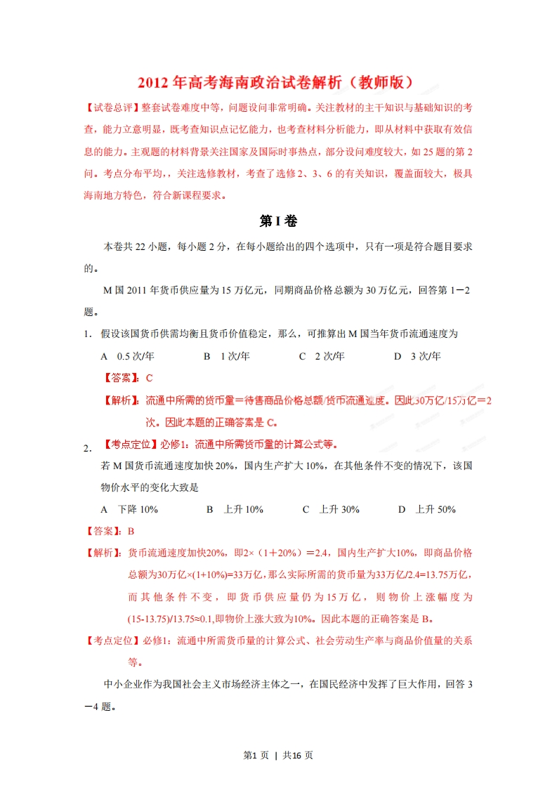2012年高考政治试卷（海南）（解析卷）-初高中资料试题文库