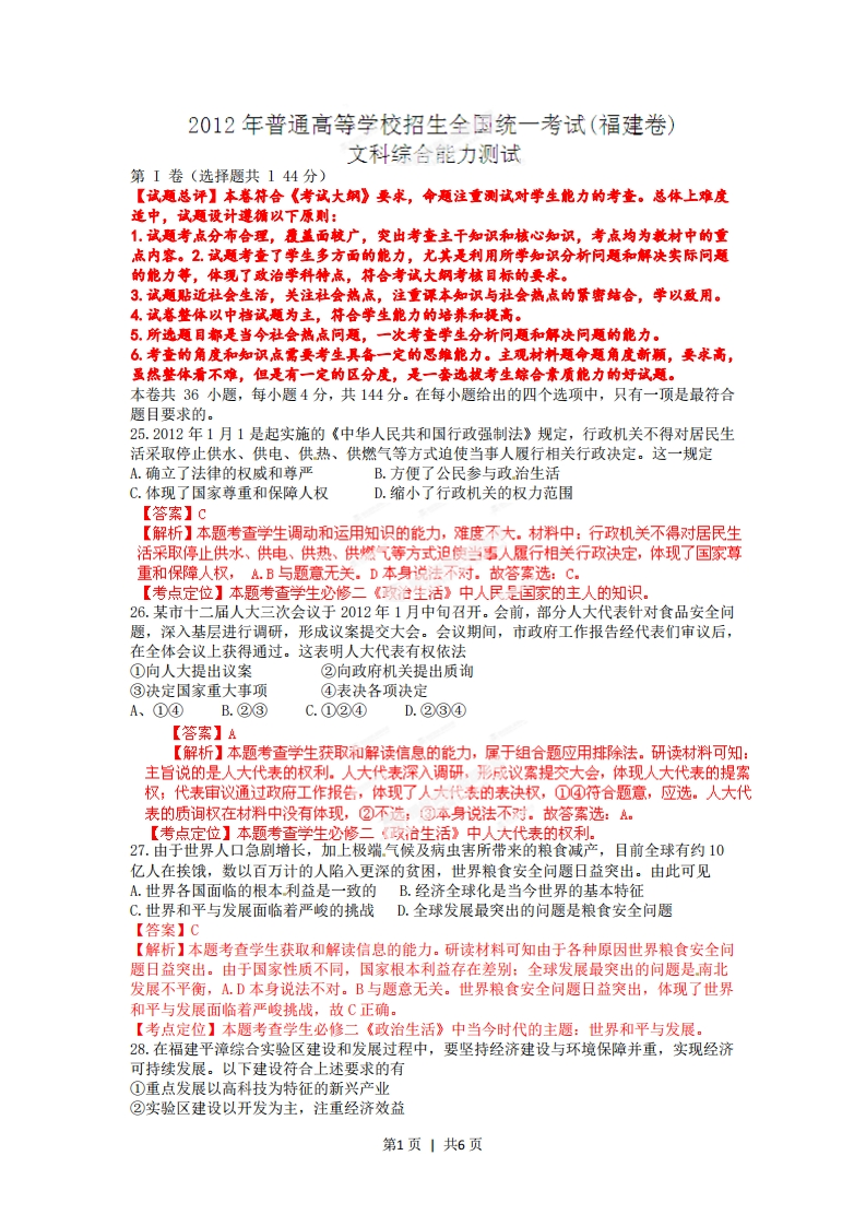 2012年高考政治试卷（福建）（解析卷）-初高中资料试题文库