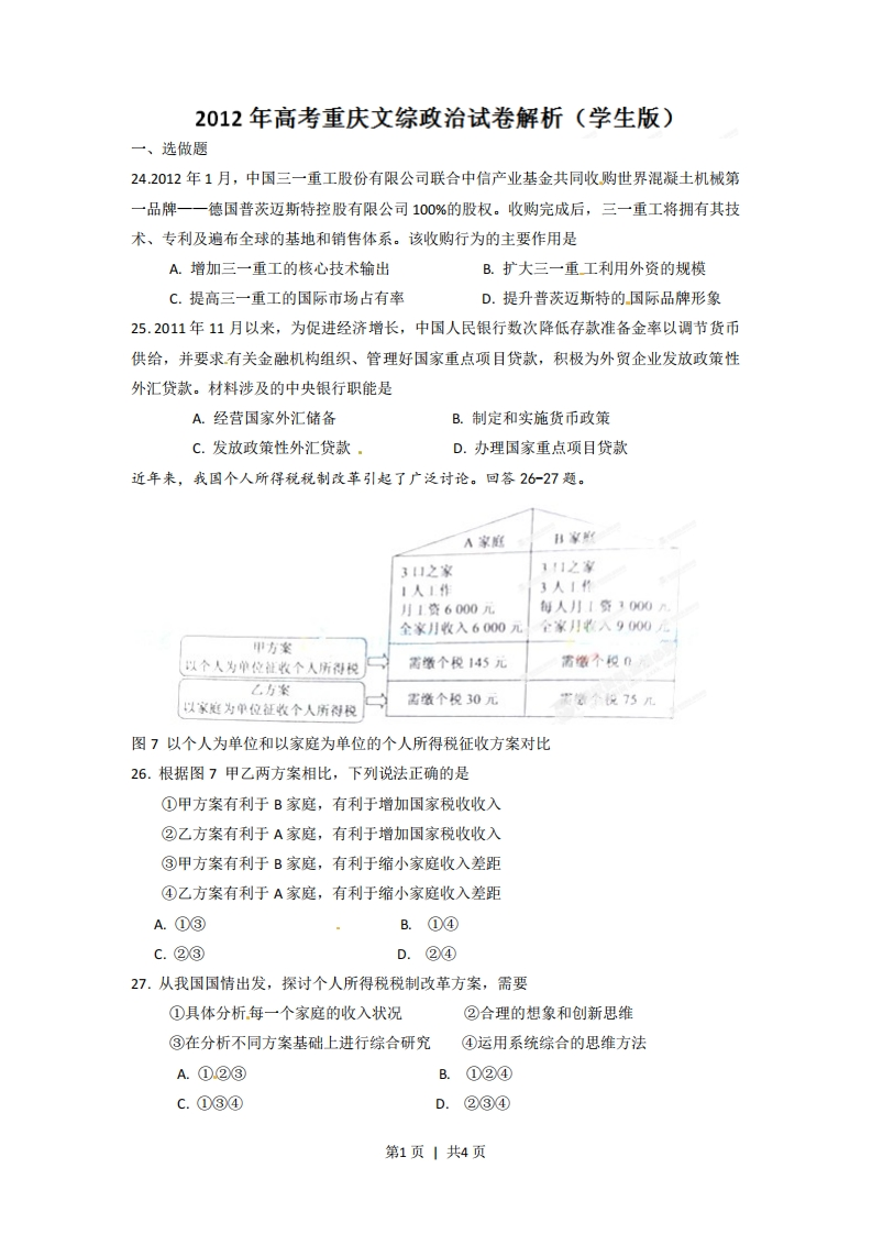 2012年高考政治试卷（重庆）（空白卷）-初高中资料试题文库
