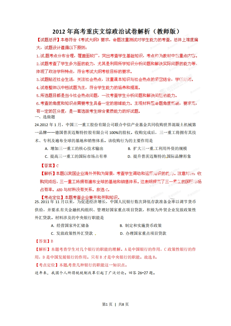 2012年高考政治试卷（重庆）（解析卷）-初高中资料试题文库