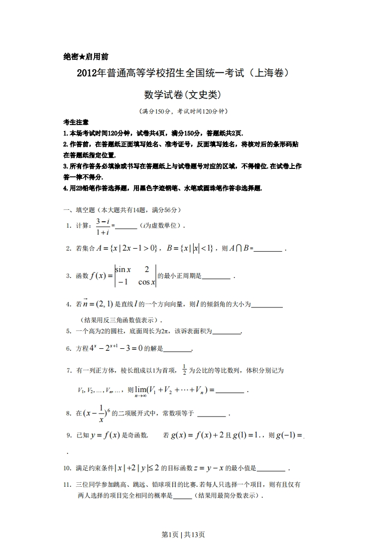2012年高考数学试卷（文）（上海）（空白卷）