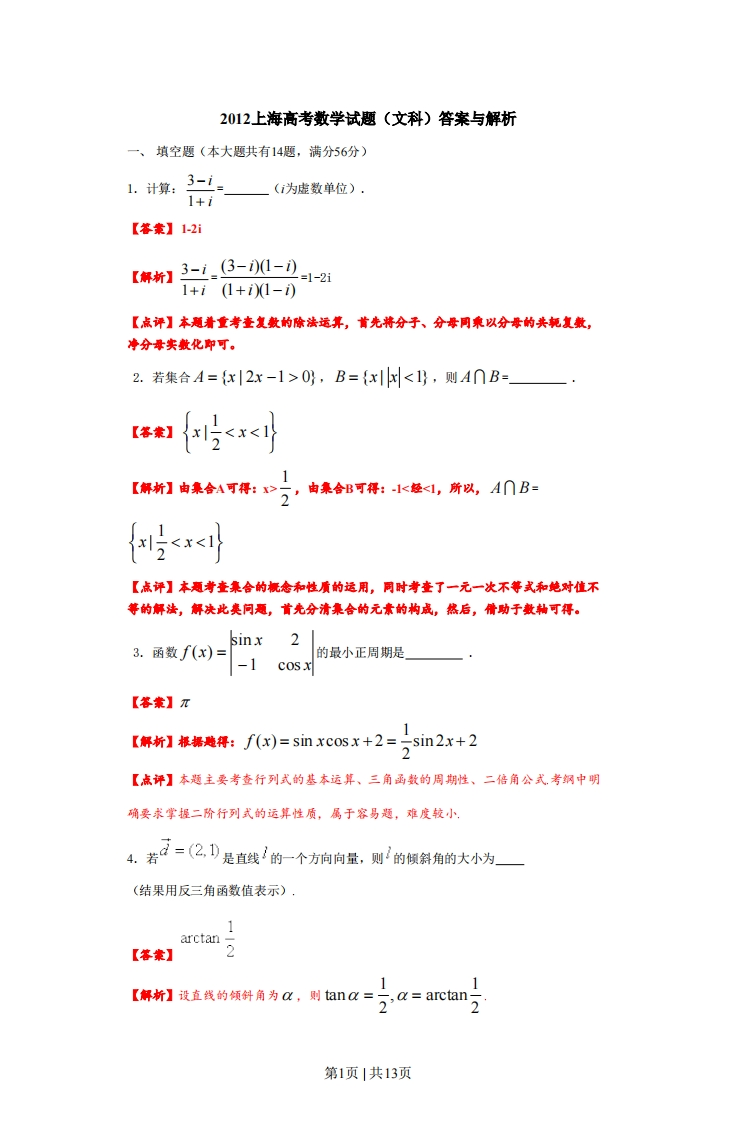 2012年高考数学试卷（文）（上海）（解析卷）-初高中资料试题文库