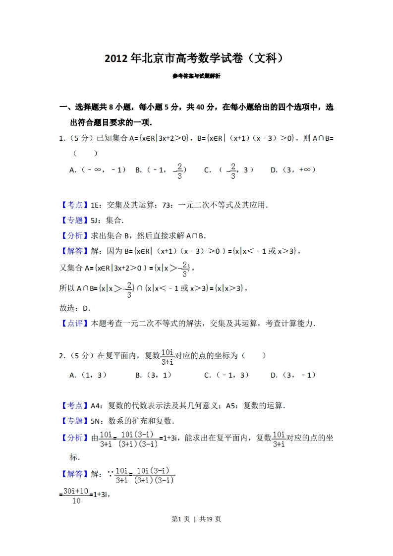 2012年高考数学试卷（文）（北京）（解析卷）