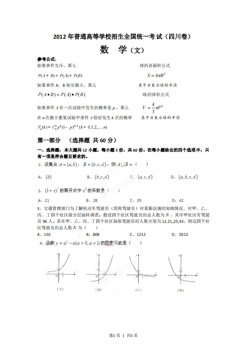 2012年高考数学试卷（文）（四川）（空白卷）-初高中资料试题文库