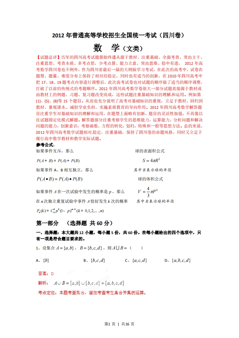 2012年高考数学试卷（文）（四川）（解析卷）