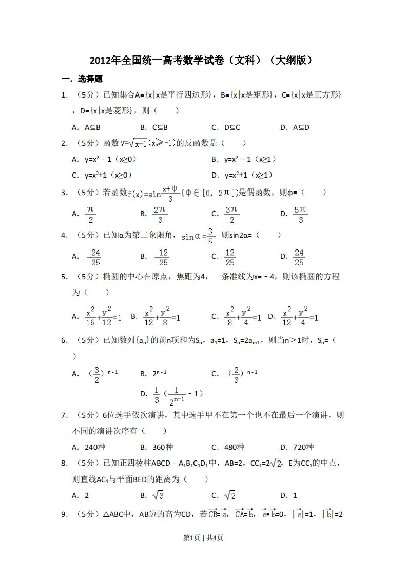 2012年高考数学试卷（文）（大纲版）（空白卷）-初高中资料试题文库