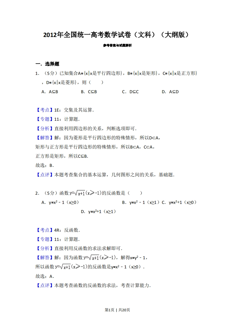 2012年高考数学试卷（文）（大纲版）（解析卷）-初高中资料试题文库