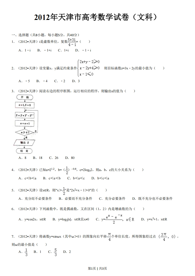 2012年高考数学试卷（文）（天津）（空白卷）-初高中资料试题文库
