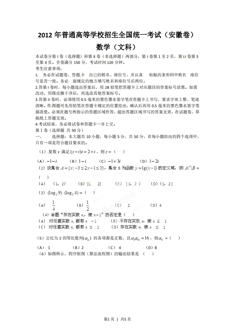 2012年高考数学试卷（文）（安徽）（空白卷）-初高中资料试题文库