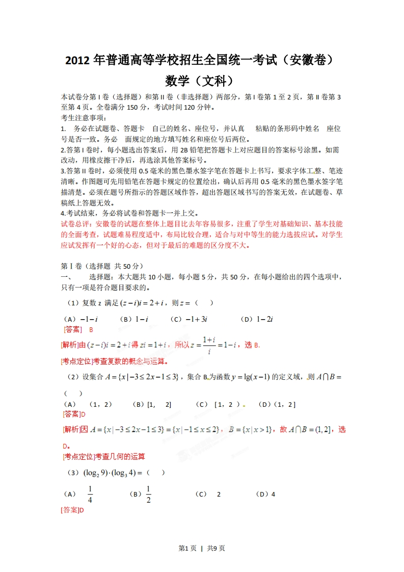 2012年高考数学试卷（文）（安徽）（解析卷）-初高中资料试题文库