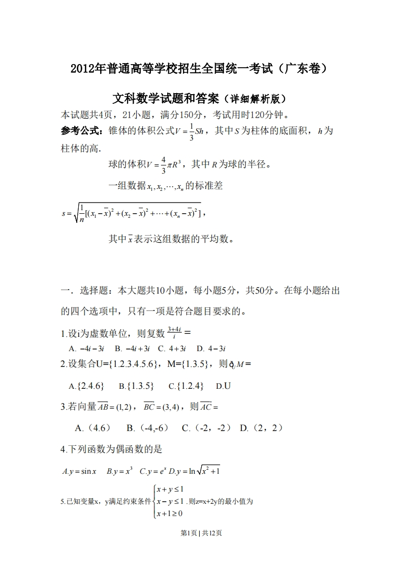 2012年高考数学试卷（文）（广东）（解析卷）-初高中资料试题文库