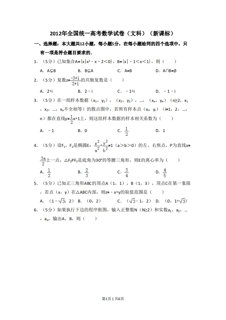 2012年高考数学试卷（文）（新课标）（空白卷）-初高中资料试题文库