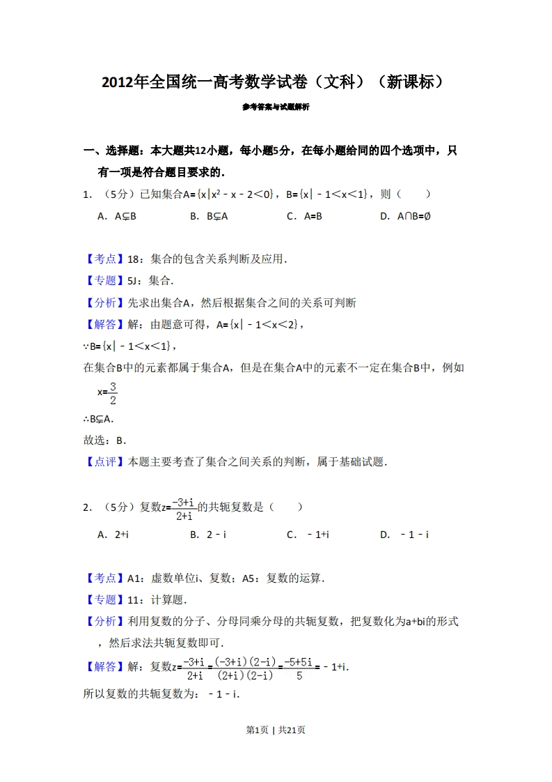 2012年高考数学试卷（文）（新课标）（解析卷）-初高中资料试题文库